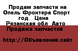 Продам запчасти на Опель Фронтера Спорт 1995 год › Цена ­ 100 - Рязанская обл. Авто » Продажа запчастей   